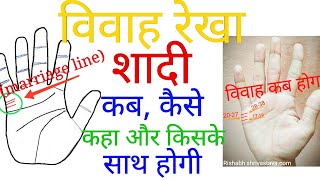 विवाह रेखा की पूरी जानकारी। जानिए शादी कब ,कैसे ,कहां और किसके साथ होगी। marriage line palm reading