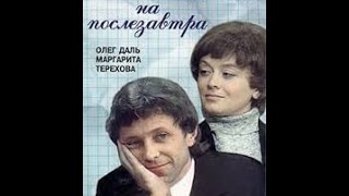 Расписание на послезавтра / Schedule for the Day After Tomorrow (1978) фильм смотреть онлайн