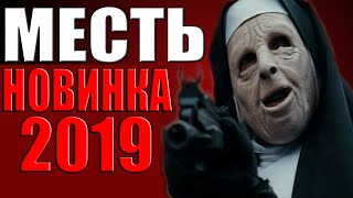 МЕСТЬ (2019) Русские детективы 2019 Новинки Фильмы Сериалы 2019 в HD