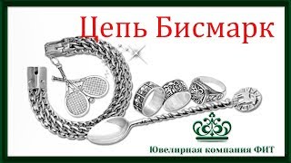 Серебряная массивная цепь Бисмарк  с замком Коробка