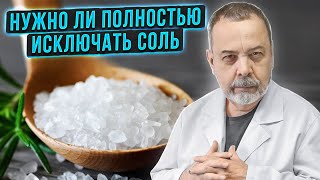 Диетолог Ковальков о соли и ее роли в нашем организме