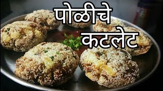 असा नास्ता जो तुम्ही कधीही केलेला नसेल | पोळीचे कटलेट | chapati cutlet