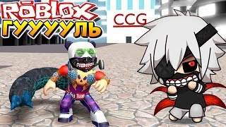 НОВЫЙ РОГУЛЬ 2.0 ? РОБЛОКС ТОКИЙСКИЙ ГУЛЬ ? Roblox Ghoul Sweet Dream