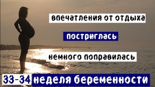 33-34 неделя беременности | Впечатления от отдыха на море | Постриглась |