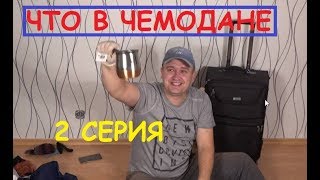 Аукцион потерянного багажа  2 ЧАСТЬ  1СЕРИИ   ЧТО ВЫШЛО?