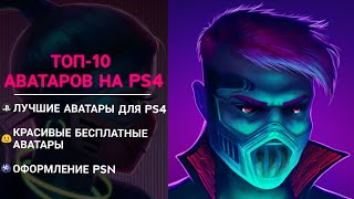 ТОП-10 АВАТАРОВ НА PS4. Лучшие Бесплатные Аватары Для PS4.