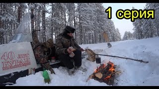 В тайгу на целый день. Охота. Чаёк на природе. Собаки умирают от усталости. 1 серия.