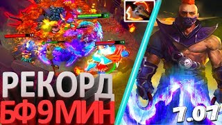 АНТИМАГ РЕКОРД БФ 9 МИН ДОТА 2 | ANTIMAGE ДЕЛАЕТ РАМПАГИ DOTA 2