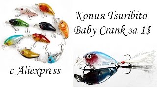 Воблер копия Tsuribito Baby Crank за 1$ из Китая с AliExpress | Обзор, тест в ванной