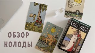 ? Обзор колоды Таро The Borderless Smith-Waite Tarot Deck ( Centennial )  ??