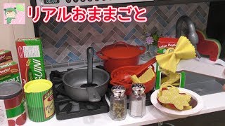 リアルおままごと　パスタもりだくさんクッキング