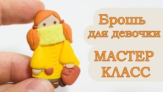 Мастер-класс. Брошь из полимерной глины для девочки .