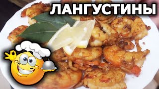 СУПЕР ЛАНГУСТИНЫ РЕЦЕПТ! Жареные креветки лангустины с чесноком! Аргентинские креветки!