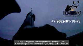 Зеркальный скрадок на гуся "Невидимка"
