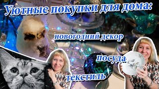 Уютные покупки для дома: посуда, текстиль, новогодний декор