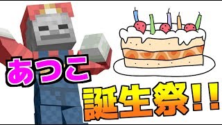あつこ誕生祭ヾ(*´∀｀*)ﾉ