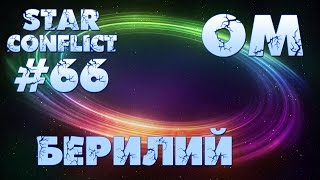 Star Conflict #66 Берилий. что, где и как?