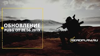 Обновление pubg от 26.06.2019. [АМФИБИЯ, ДИГЛ, ПАРКУР В ПУБГ]