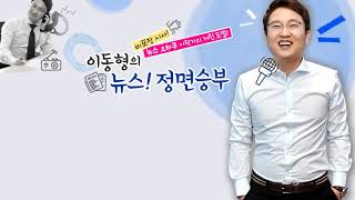 [정면] 아베, 경제보복 노림수… “중의원도 장악해 개헌 추진”-이영채 게이센여대 교수 7.../ YTN 라디오