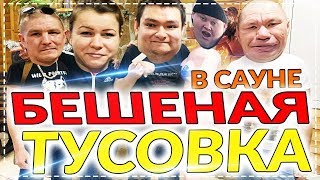 СУМАСШЕДШАЯ ТУСОВКА В САУНЕ ! ОТМЕЧАЕМ ДЕНЬ РОЖДЕНИЕ С МОНГОЛОМ И АЛКОГОЛИЧКОЙ !