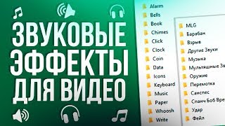 Звуковые эффекты для видео (SFX) | ЗВУКИ ДЛЯ ПЕРЕХОДОВ (SoundPack)