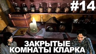 Тьма внутри Darkness Within: In Pursuit of Loath Nolder прохождение │ЗАКРЫТЫЕ КОМНАТЫ КЛАРКА│#14