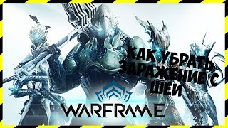 [Warframe] Как убрать заражение с шеи!