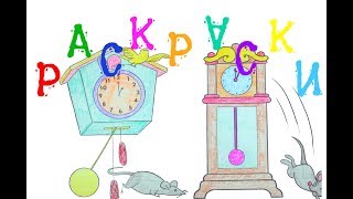 Раскраски для детей про Часы. Часы с кукушкой и напольные часы.