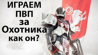 Desteny 2 - Лучшая ПВП игра мира