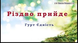 ♪♪? Різдво прийде - (КАРАОКЕ)Гурт Єдність - РОЖДЕСТВЕНСКИЕ ПЕСНИ 2018-2019
