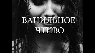 Ванильное Чтиво 3 / Настя - не шлюха !