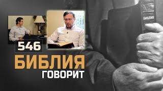 Как начать разговор о Боге с неверующим? | "Библия говорит" | 546