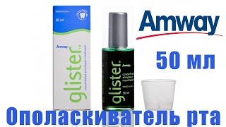 Glister ополаскиватель для рта Амвей. Применение и инструкция