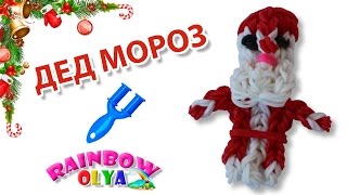 ДЕД МОРОЗ из резинок на рогатке без станка