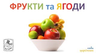 ? Фрукти і ягоди. Українська для дітей. Перші слова. Картки Домана