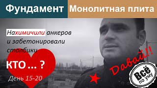 Монолитный фундамент со столбиками 15-20 день. Монтаж арматуры на химические анкеры. Столбики