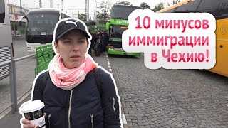 10 Минусов Иммиграции в Чехию!