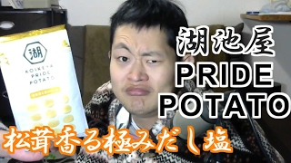 毎日まっとん第291回『売切続出？！湖池屋プライドポテト！！』