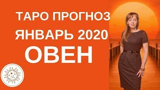 Овен - Таро прогноз на Январь 2020 года