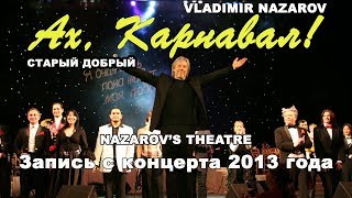Nazarov's theatre "Ах, Карнавал!"