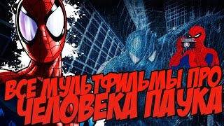 ЧЕЛОВЕК-ПАУК - ВСЕ МУЛЬТФИЛЬМЫ