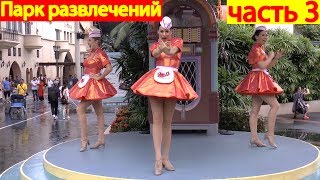 Парк развлечений Юниверсал Студио на острове Сентоза, Сингапур