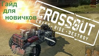 Гайд для новичков-Crossout