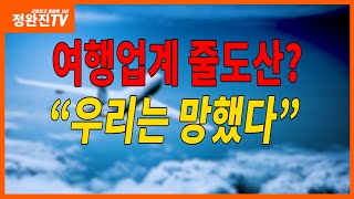 [정완진TV] 여행업계 줄도산? "우리는 망했다"~~**[멋진아재TV]