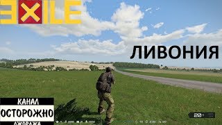 Arma 3 Exile mod LIVONIA - На новой карте
