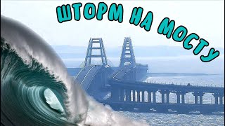 Крымский мост(22.11.2019)Как МОСТ переживает УРАГАННЫЙ ВЕТЕР!Не закрыли ли мост для движения?