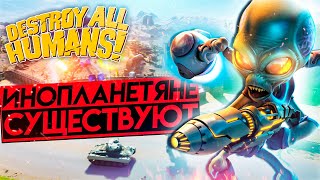 О УЖАС ОНИ УНИЧТОЖАТ ВСЕХ ЛЮДЕЙ Destroy All Humans! #1