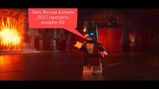 ЛЕГО БЭТМЕН СМОТРЕТЬ ОНЛАЙН В  HD
