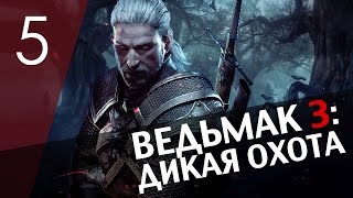 Ведьмак 3: Дикая Охота [Тайные места] #5