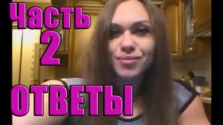 НЕВЕРОЯТНАЯ Наталья Трухина Ответы подписчикам (часть2)